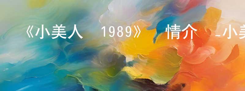 曾鎮南發布《小美人魚1989》詳情介紹_小美人魚1989HD中字在線觀看_小美人魚1989迅雷下載_歐美動漫